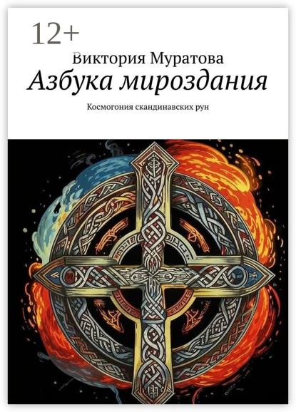 Азбука мироздания. Космогония скандинавских рун