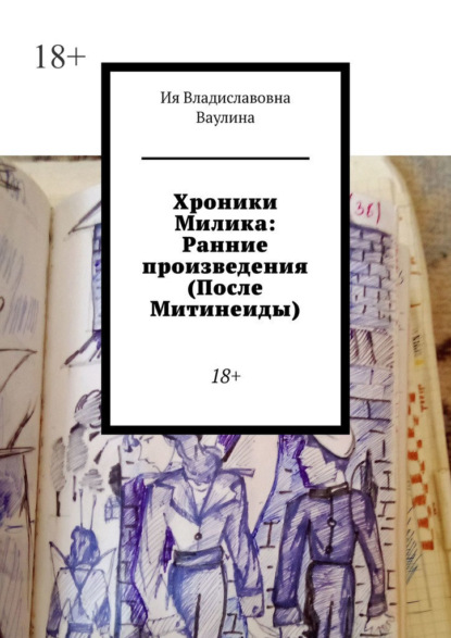 Скачать книгу Хроники Милика: Ранние произведения (После Митинеиды). 18+