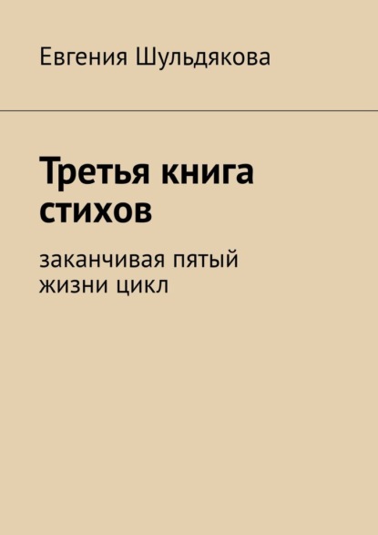 Третья книга стихов. Заканчивая пятый жизни цикл