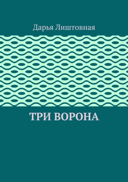 Скачать книгу Три ворона