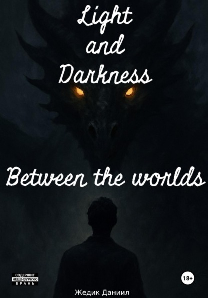 Скачать книгу Свет и Тьма: Между мирами