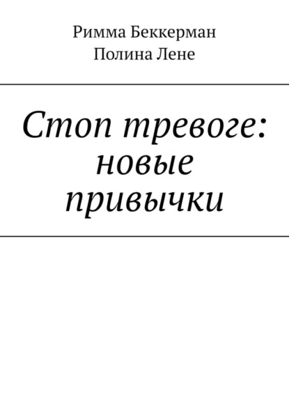 Скачать книгу Стоп тревоге: новые привычки