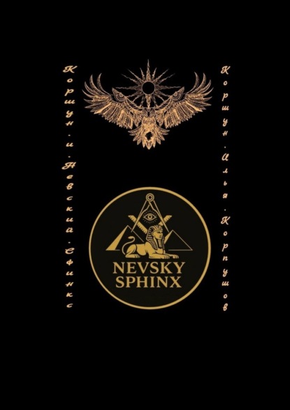 Скачать книгу Коршун и Невский Сфинкс
