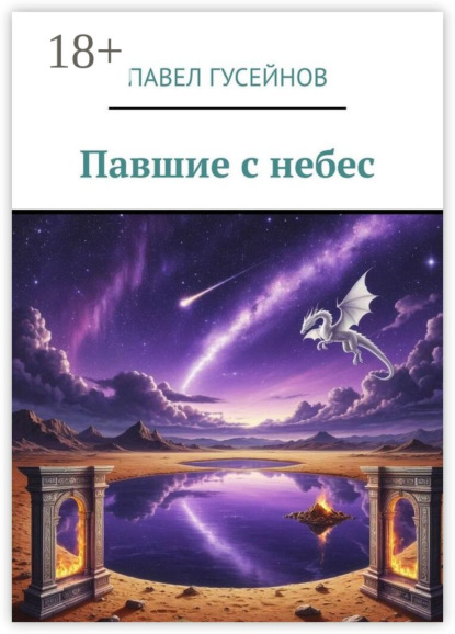 Скачать книгу Павшие с небес