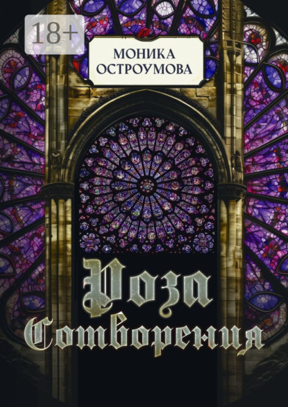 Роза сотворения