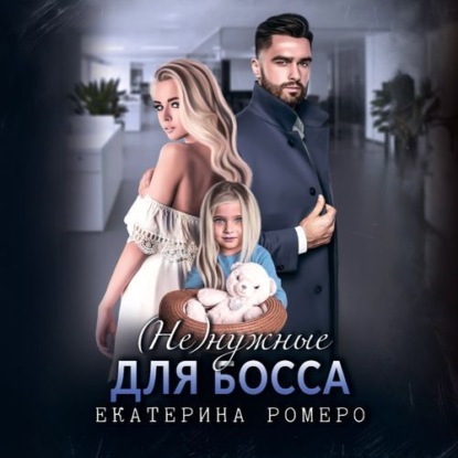 Скачать книгу (Не) нужные для босса. Семья на заказ