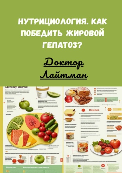 Скачать книгу Нутрициология. Как победить жировой гепатоз?