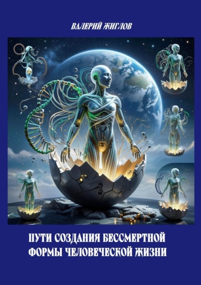 Скачать книгу Пути создания бессмертной формы человеческой жизни