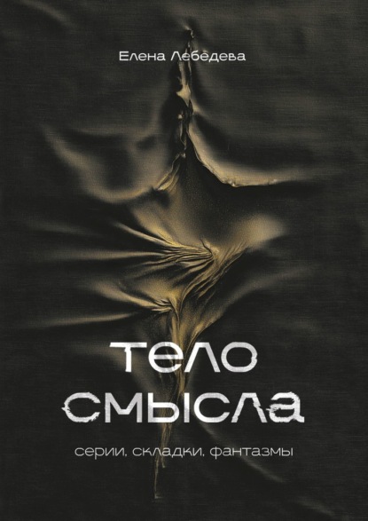 Скачать книгу Тело смысла. Серии, складки, фантазмы