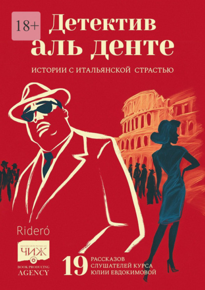 Скачать книгу Детектив аль денте. Истории с итальянской страстью. 19 рассказов слушателей курса Юлии Евдокимовой