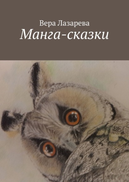 Скачать книгу Манга-сказки