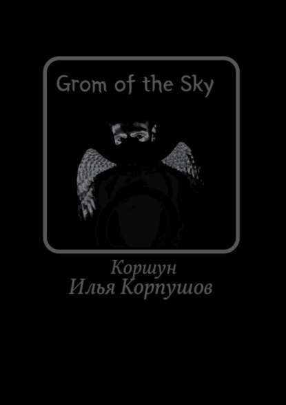 Скачать книгу Grom of the Sky