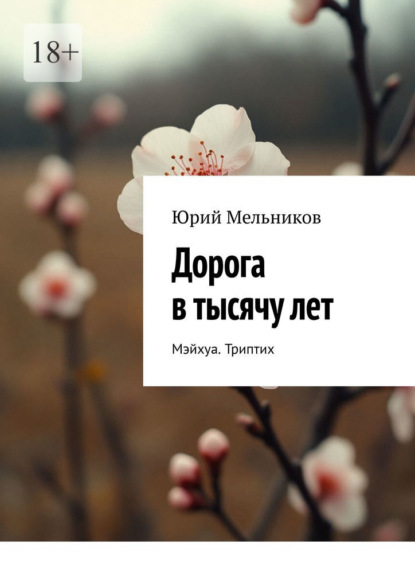 Скачать книгу Дорога в тысячу лет. Мэйхуа. Триптих
