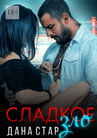 Скачать книгу Сладкое зло