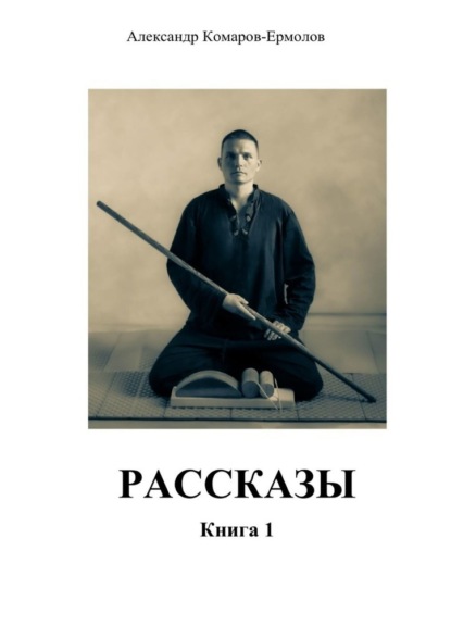 Скачать книгу Рассказы. Книга 1
