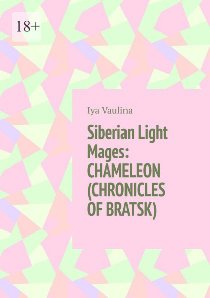 Скачать книгу Siberian Light Mages: CHAMELEON (CHRONICLES OF BRATSK)