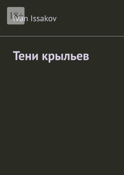 Скачать книгу Тени крыльев