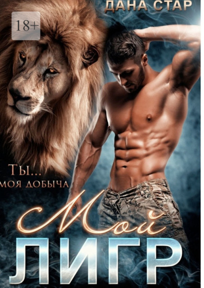 Скачать книгу Мой лигр