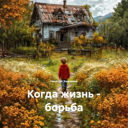 Скачать книгу Когда жизнь – борьба