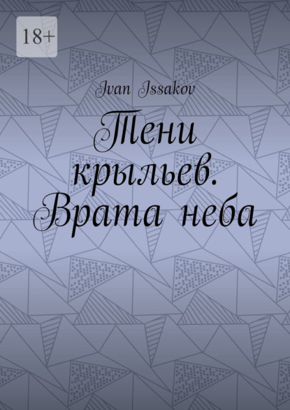 Скачать книгу Тени крыльев. Врата неба