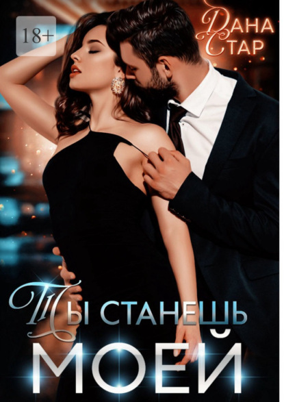 Ты станешь моей