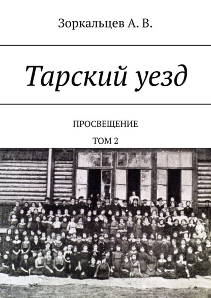 Скачать книгу Тарский уезд. Просвещение. Том 2
