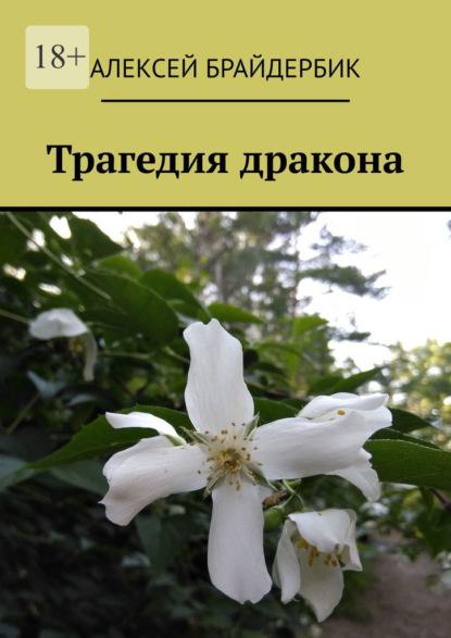 Скачать книгу Трагедия дракона