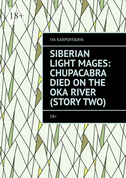 Скачать книгу Siberian Light Mages: Chupacabra died on the Oka River (Story two). 18+