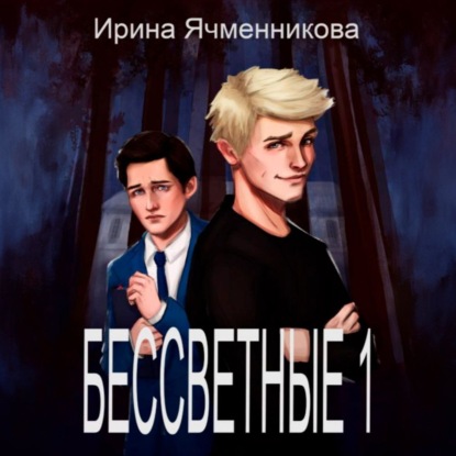 Скачать книгу Бессветные. Книга 1