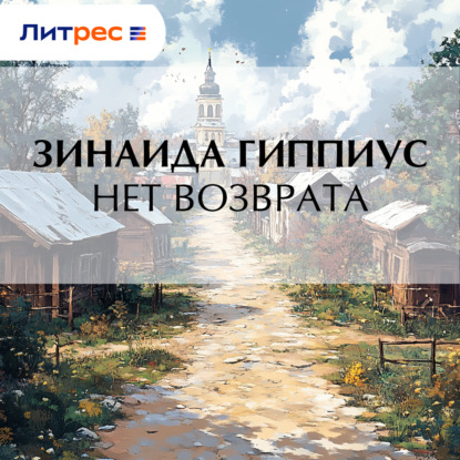 Скачать книгу Нет возврата