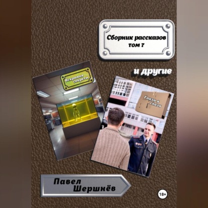Скачать книгу Сборник рассказов. Том 7
