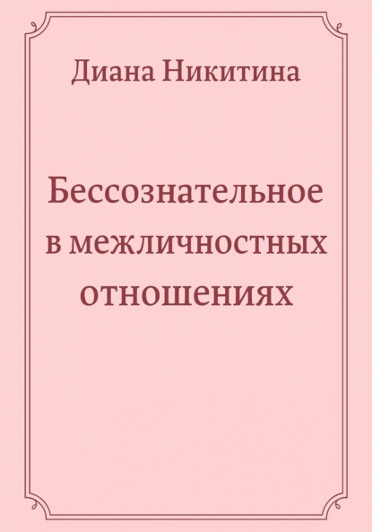 Скачать книгу Бессознательное в межличностных отношениях