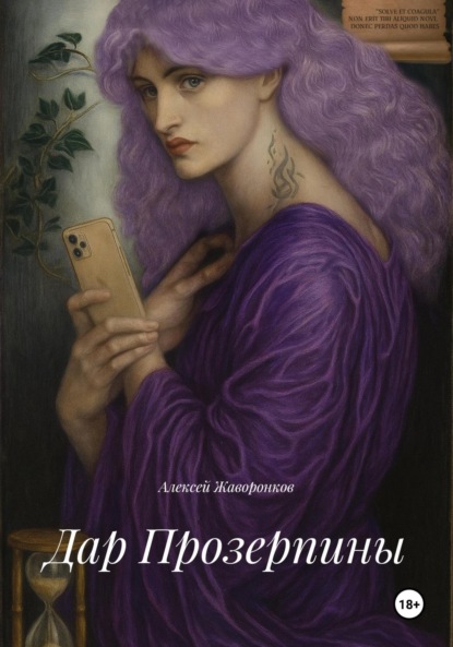 Скачать книгу Дар Прозерпины