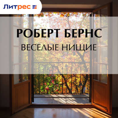 Скачать книгу Веселые нищие