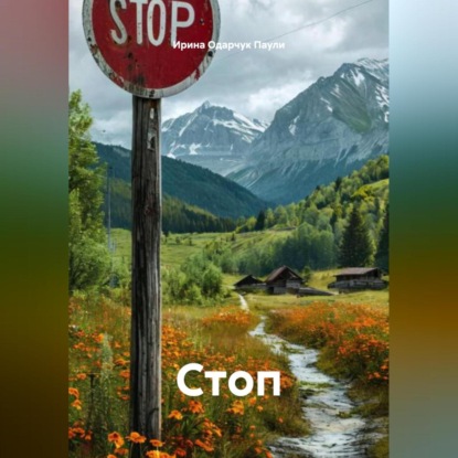 Скачать книгу Стоп
