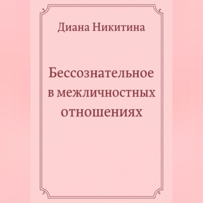 Скачать книгу Бессознательное в межличностных отношениях