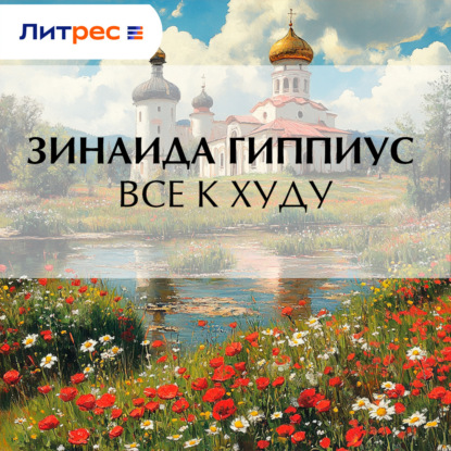 Скачать книгу Все к худу