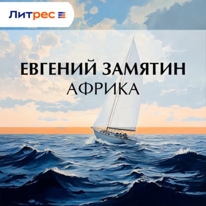 Скачать книгу Африка