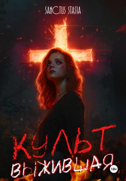 Скачать книгу Культ. Выжившая