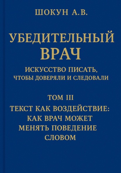 Скачать книгу Убедительный врач: искусство писать, чтобы доверяли и следовали. Том III. Текст как воздействие: как врач может менять поведение словом