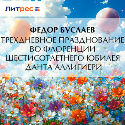 Скачать книгу Трехдневное празднование во Флоренции шестисотлетнего юбилея Данта Аллигиери