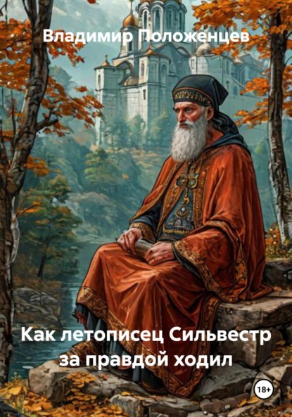 Скачать книгу Как летописец Сильвестр за правдой ходил