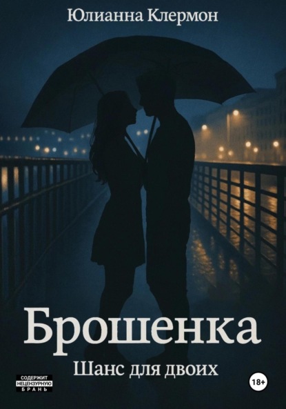 Скачать книгу Брошенка. Шанс для двоих