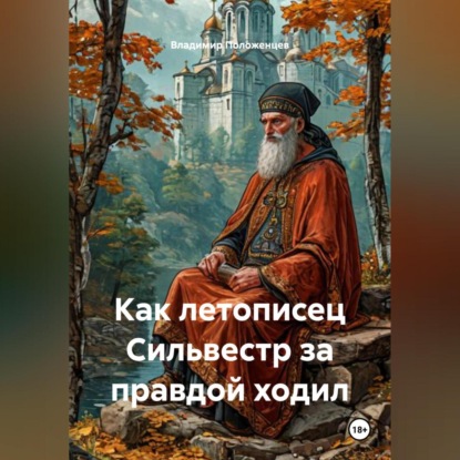 Скачать книгу Как летописец Сильвестр за правдой ходил