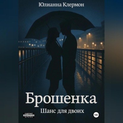 Скачать книгу Брошенка. Шанс для двоих
