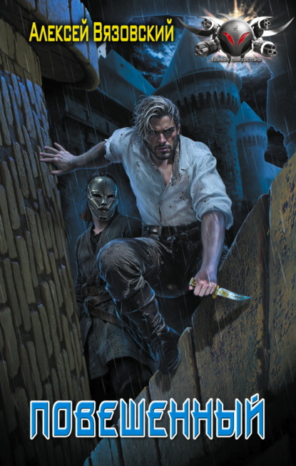 Скачать книгу Повешенный