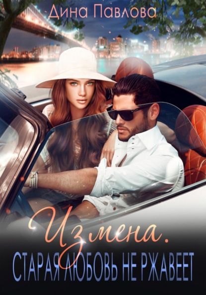 Скачать книгу Измена. Старая любовь не ржавеет