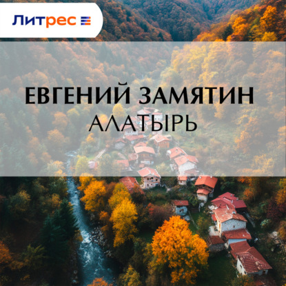 Скачать книгу Алатырь