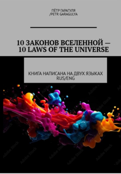 Скачать книгу 10 Законов Вселенной -10 Laws of Universe