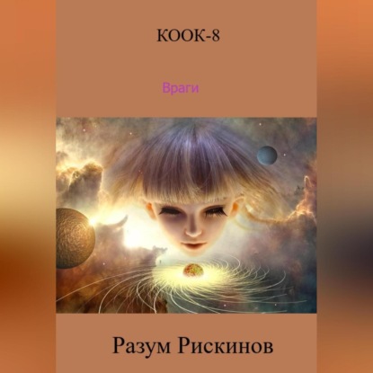 Скачать книгу КООК-8. Враги